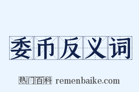 委币反义词是什么意思的图片